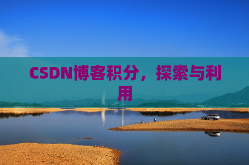 CSDN博客积分，探索与利用
