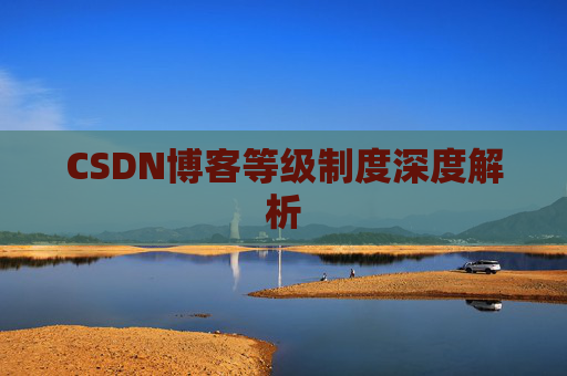 CSDN博客等级制度深度解析