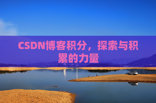 CSDN博客积分，探索与积累的力量